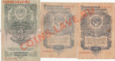 1 и 3 рубля 1947.С 1 РУБЛЯ до.28.3.12-22:00 МСК - 10