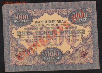 5000 рублей 1919.узкие волн.С 1 РУБЛЯ до.28.3.12-22:00 МСК - 13