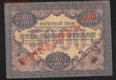 5000 рублей 1919.широк волн.С 1 РУБЛЯ до.28.3.12-22:00 МСК - 15
