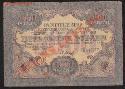 5000 рублей 1919.звезды.С 1 РУБЛЯ до.28.3.12-22:00 МСК - 11