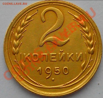 2 копейки 1950 года - DSCN1485