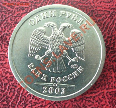 1 рубль 2003г. до 25.03.12г. 22-00 мск. - P1040695.JPG