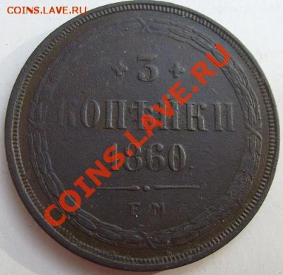 3 копейки 1860 до 28 марта 23 - 00 мск - S6301327.JPG