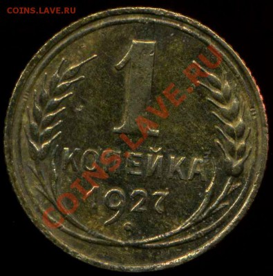 1 коп 1927г. до25.03.2012г 21.30мск - img451