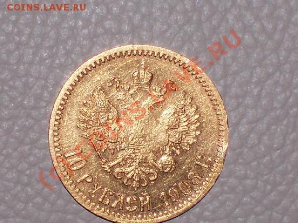 Вероятно, этого не может быть . 10 рублей 1908г. - 5]