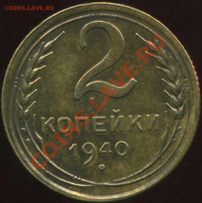 2 коп 1940г до 25.03.2012г 21.30мск - img454