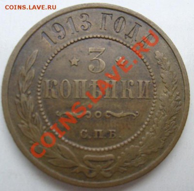 3 копейки 1913 до 28 марта 23 - 00 мск - S6301511.JPG