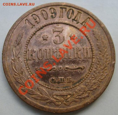 3 копейки 1909 до 28 марта 23 - 00 мск - S6301502.JPG