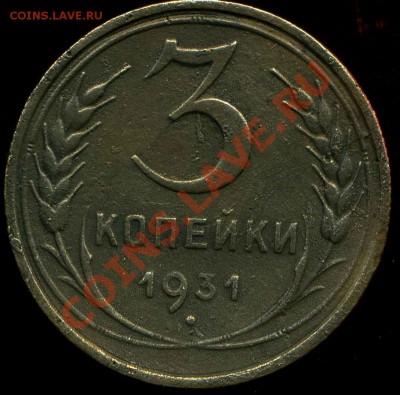 3 коп 1931г до 25.03.2012г 21.30мск - img458