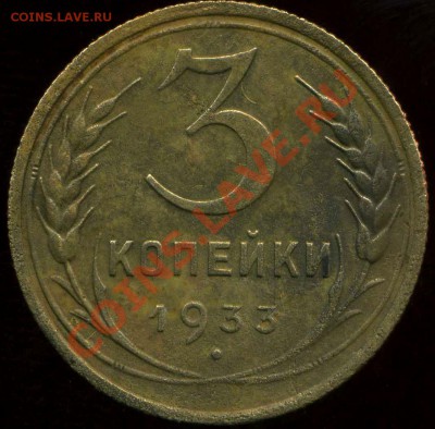 3 коп 1933г до 25.03.2012г 21.30мск - img460