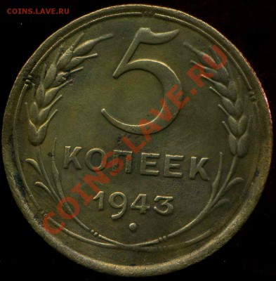 5 коп 1943г до 25.03.2012г 21.30мск - img465