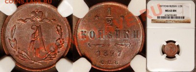 Коллекционные монеты форумчан (медные монеты) - NGC_MS_63_BN_1877_1_2_Kopek