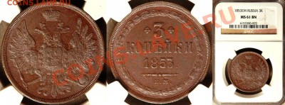 Коллекционные монеты форумчан (медные монеты) - NGC_MS_61_BN_1853_EM_3_Kopeks