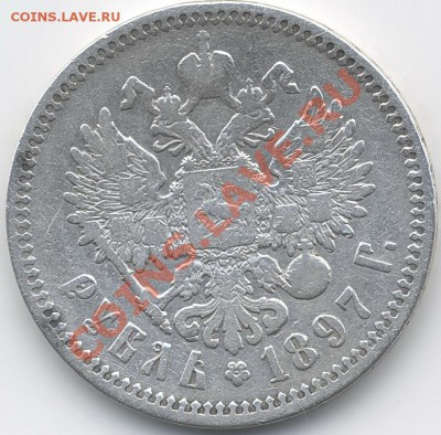рубль 1897г(аг) - 1897а