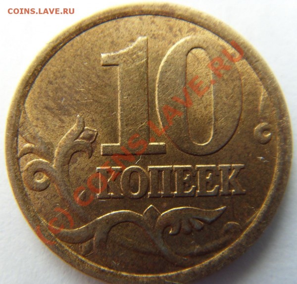 10 копеек 2003 СП Шт.2.12А - SDC11693р