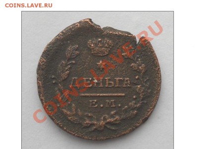 Деньга 1819 года - DSCN1642