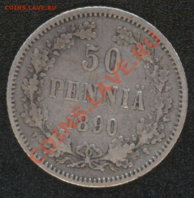 РУССКАЯ ФИНЛЯНДИЯ!!! - 50 пенни 1890.JPG