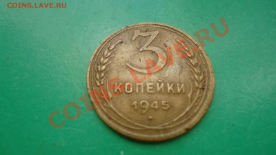 3копейки1945г.3копейки1933г. - DSC00854.JPG