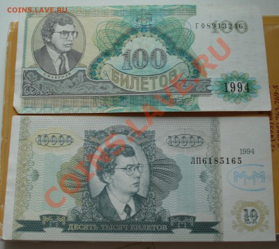 боны МММ, иностранные , руские - оцените - боны 3-1.JPG