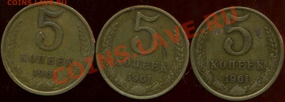 5 копеек 1961г. по разновиду-Ф 105? - img471