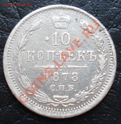 10 копеек 1878 НФ до 29.03.12 до 21-00 - 10 коп 72 рев.JPG
