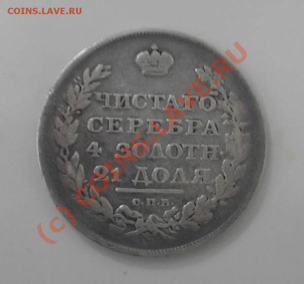 рубль 1811 года. серебро - yfc.JPG