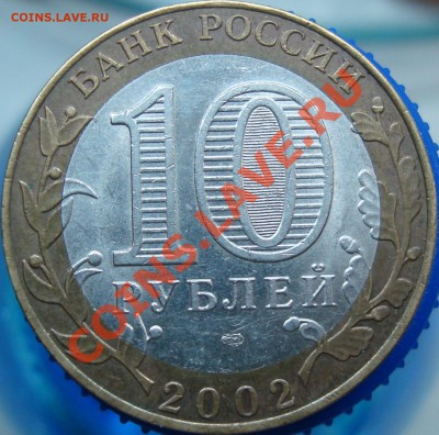 10 рублей 2002 спмд МИД =ВАРИАНТ 2Е по ЮК= - _1_~3.JPG
