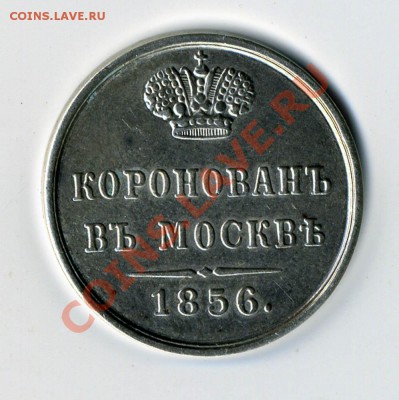 Жетон Коронация А II, 1856. - я