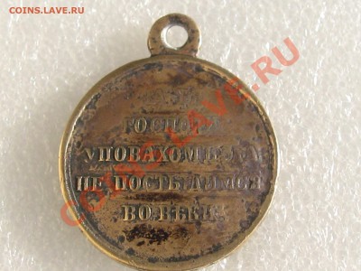 МЕДАЛЬ ЗА КРЫМСКУЮ ВОЙНУ . ДО 27.03. В 22.00. - IMG_4805.JPG