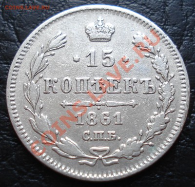 15 копеек 1861 бб до 29.03.12 до - 15 коп 1861 рев.JPG