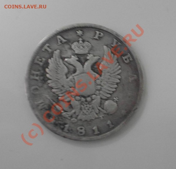 рубль 1811 года. серебро - jih.JPG