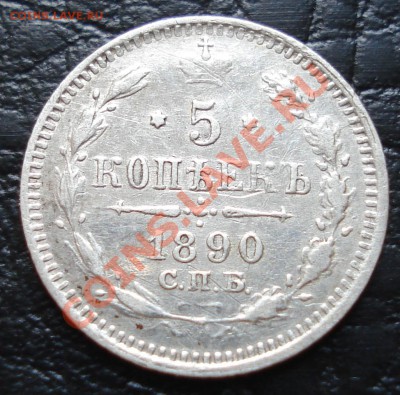 5 копеек 1890 АГ до 29.03.12 (21-00) - 5 коп 1890 рев.JPG