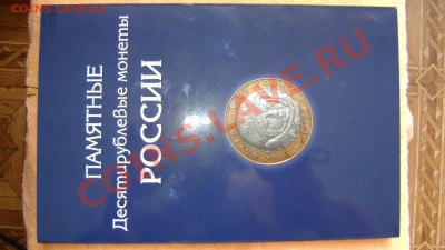 100% КОЛЛЕКЦИЯ 10к 96 Бим + 10 латунь   В АЛЬБОМЕ, обмен!!! - DSC05234.JPG