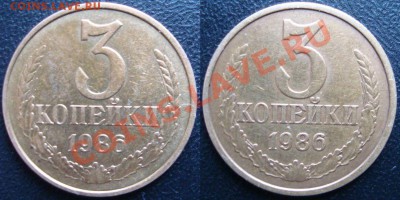 3 копейки 1986г.шт.3.33. - 3с86г.р
