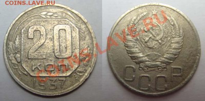 Только сегодня!!! 20 коп. 1937 год До 23.03.12г В 22-00Мс - 20к37