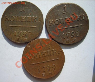 1 коп 1797-1801 г. (5 шт. все ЕМ) до 25.03 в 22:00 по Москве - S8301065.JPG