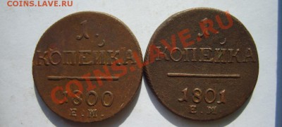 1 коп 1797-1801 г. (5 шт. все ЕМ) до 25.03 в 22:00 по Москве - S8301067.JPG