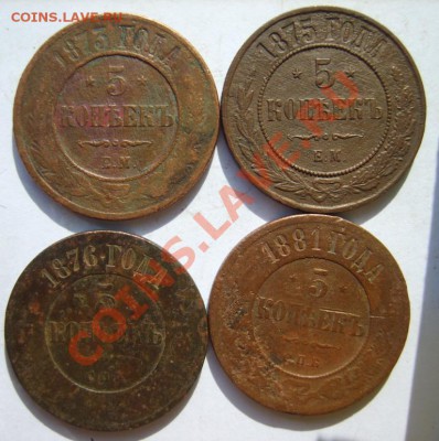 5 коп. 1868,69,70,71,73,75 (все ЕМ),76 СПБ,81 СПБ до 25.03 - S8301073.JPG