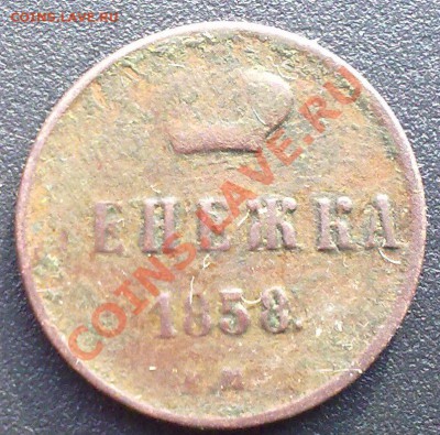 Денежка 1858...оцените ! - 23032012958