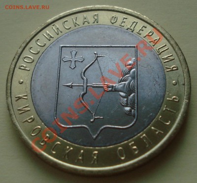 10р. Кировская обл. до 25.03.2012 22-22 - DSC07881