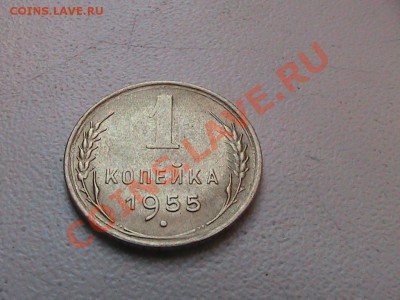 Монеты 1955г.Погодовка. - IMG_0227.JPG
