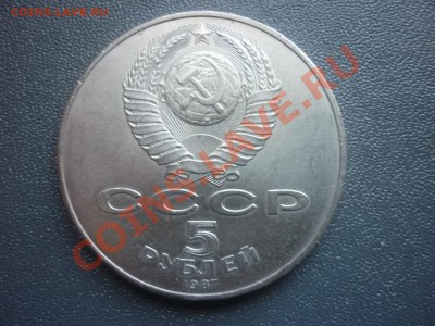 5 рублей 1987 г . ВОСР (Шайба) до 22.00 мск 23.03.2012 г. - P1130376.JPG
