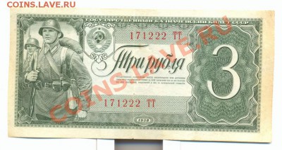 3 рубля 1938год! - сканирование0002