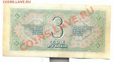 3 рубля 1938год! - сканирование0003