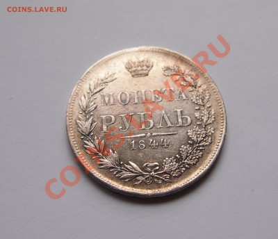 1 рубль 1844г MW - до 22.00мск 27.03.12г - 1