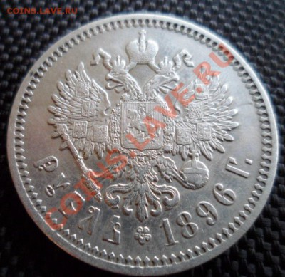 1 рубль 1896: подлинность и цена - SAM_1234.JPG