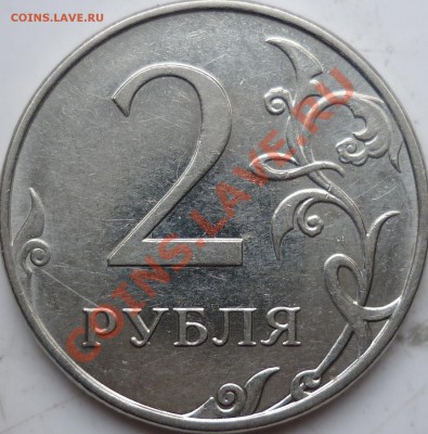 2рубля 2010г.шт.Б и В+2009г.шт.2.34А ? - P1070880.JPG