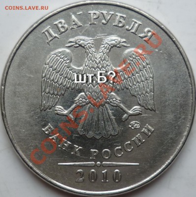 2рубля 2010г.шт.Б и В+2009г.шт.2.34А ? - P1070877.JPG