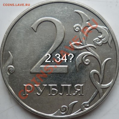 2рубля 2010г.шт.Б и В+2009г.шт.2.34А ? - P1070881.JPG