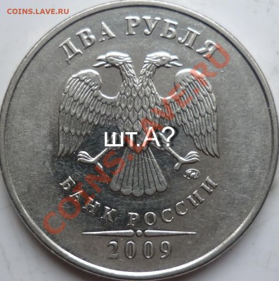 2рубля 2010г.шт.Б и В+2009г.шт.2.34А ? - P1070882.JPG